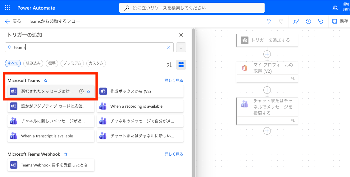 Power AutomateのトリガーにMicrosoft Teams系トリガーが並んでいる画面