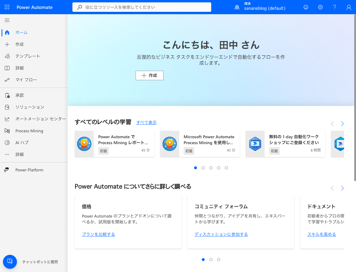 Power Automateのホーム画面