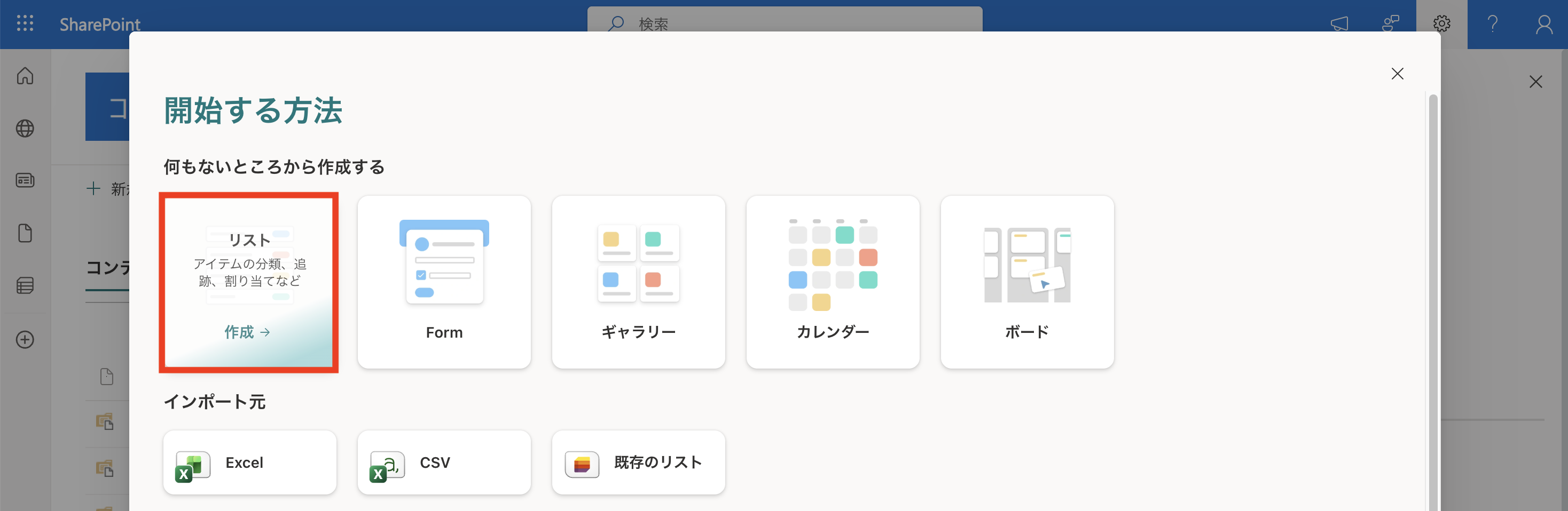 開始する方法のダイアログで空白のリストを選択