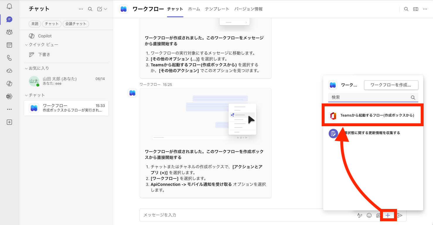 Teamsの作成ボックスのプラスメニューからワークフローを選んでフローを起動する画面