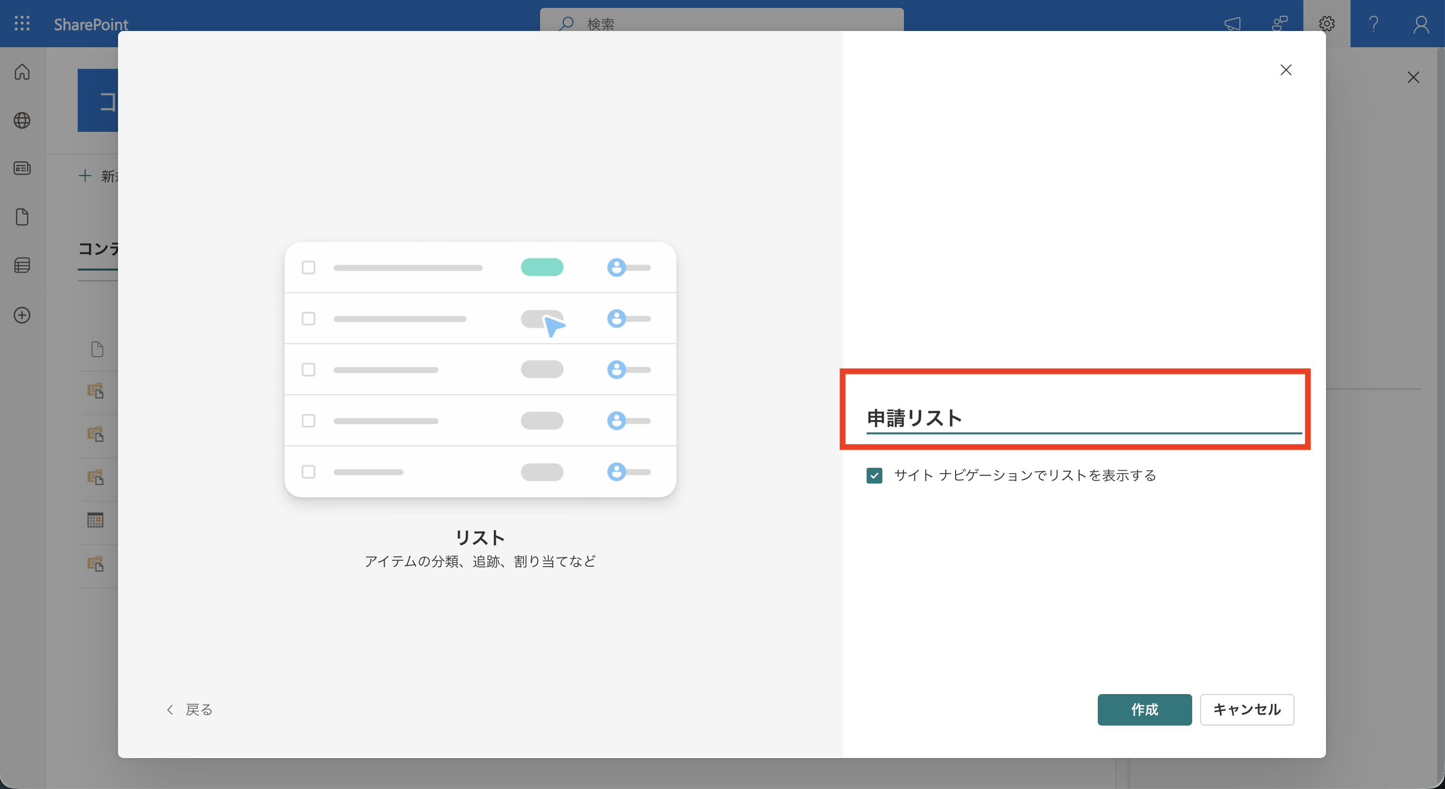 リスト名に申請リストと入力して作成する画面