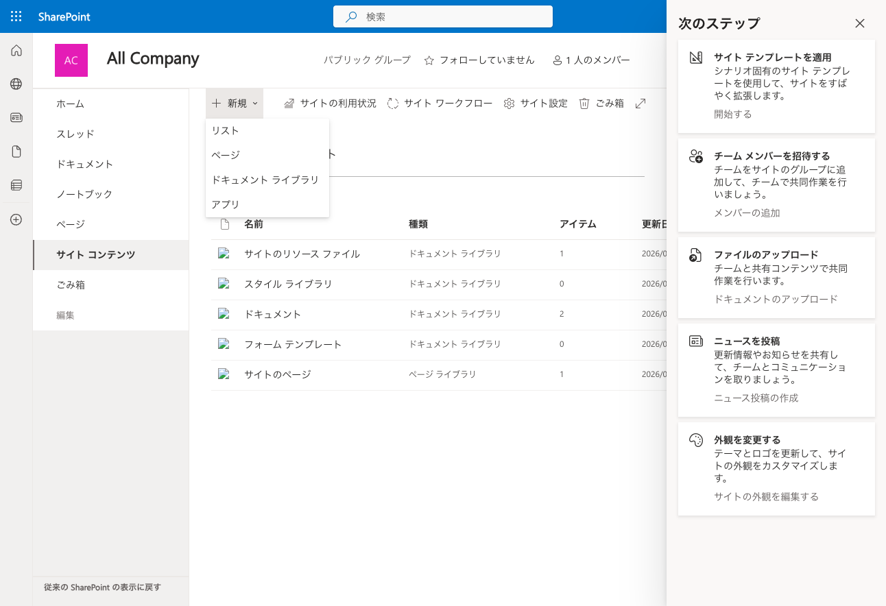 SharePointの「新規」メニューからリストを選ぶ