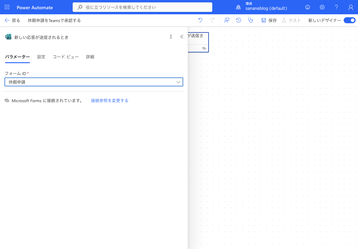Microsoft Forms トリガーにフォームを指定