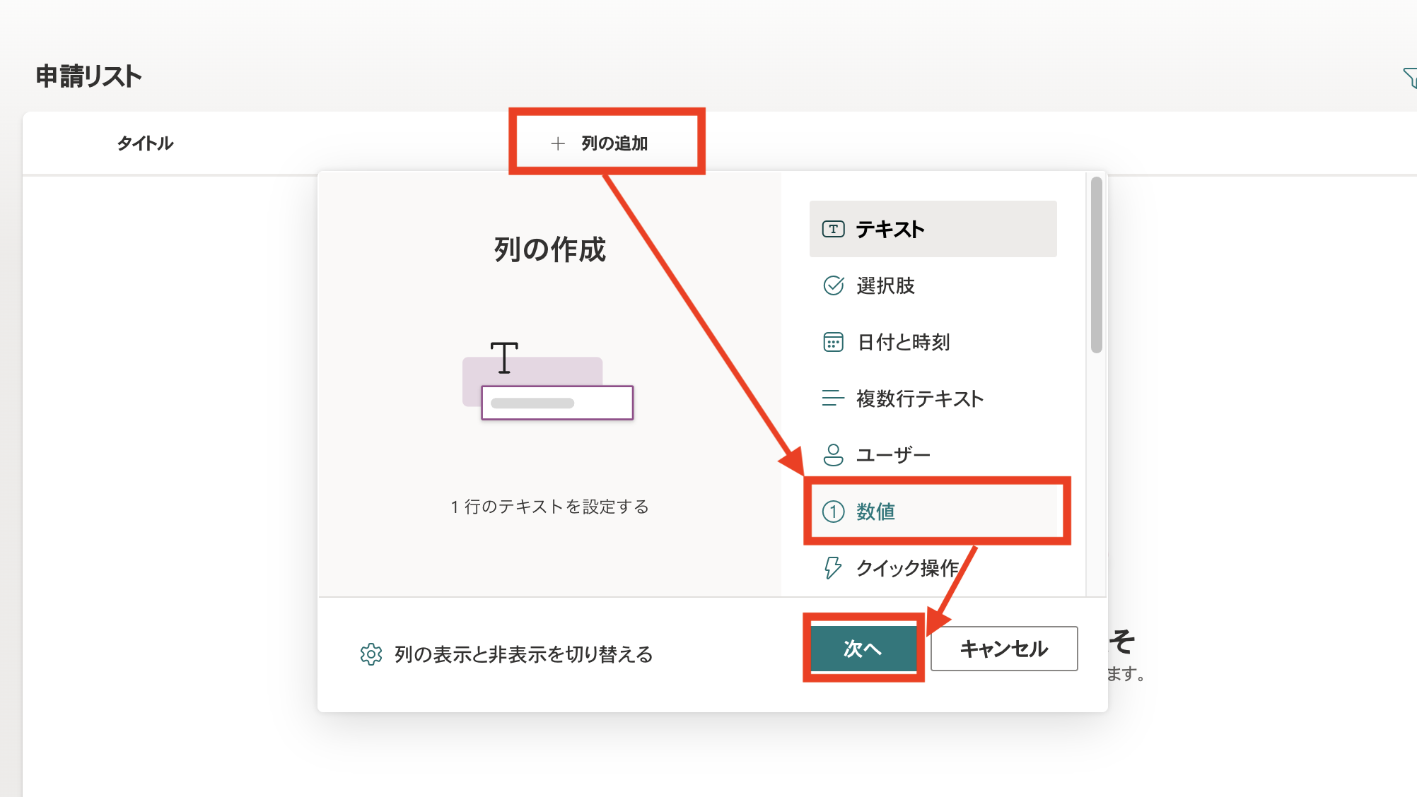 列の追加で種類に数値を選んで次へ進む画面