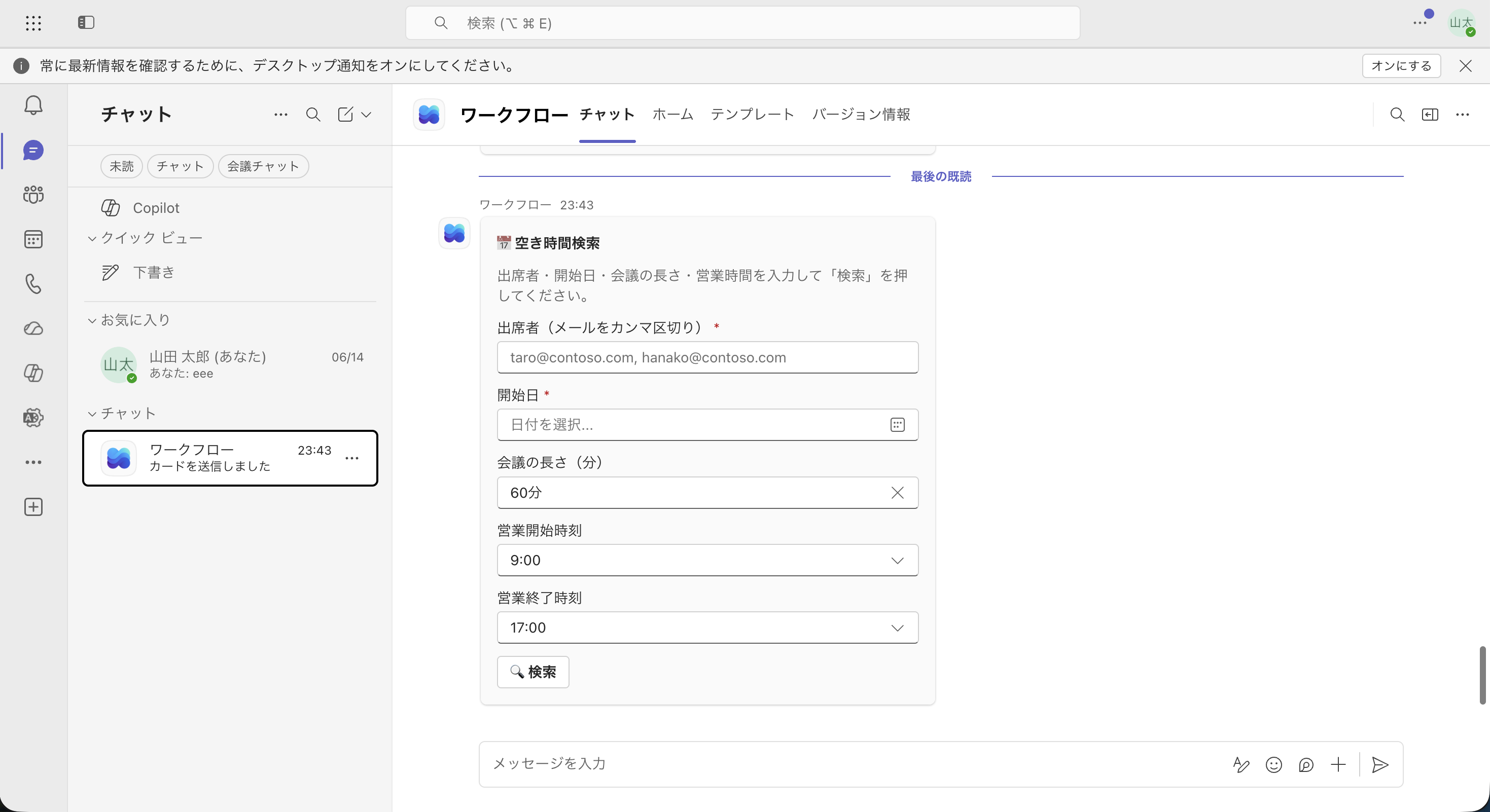 Teamsチャットに表示された空き時間検索の入力カード（出席者・開始日・会議の長さ・営業時間・検索ボタン）
