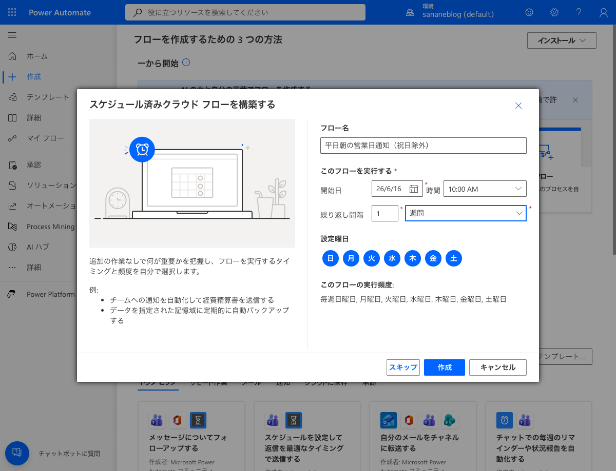 フロー名と繰り返し間隔を入力する初期ダイアログ