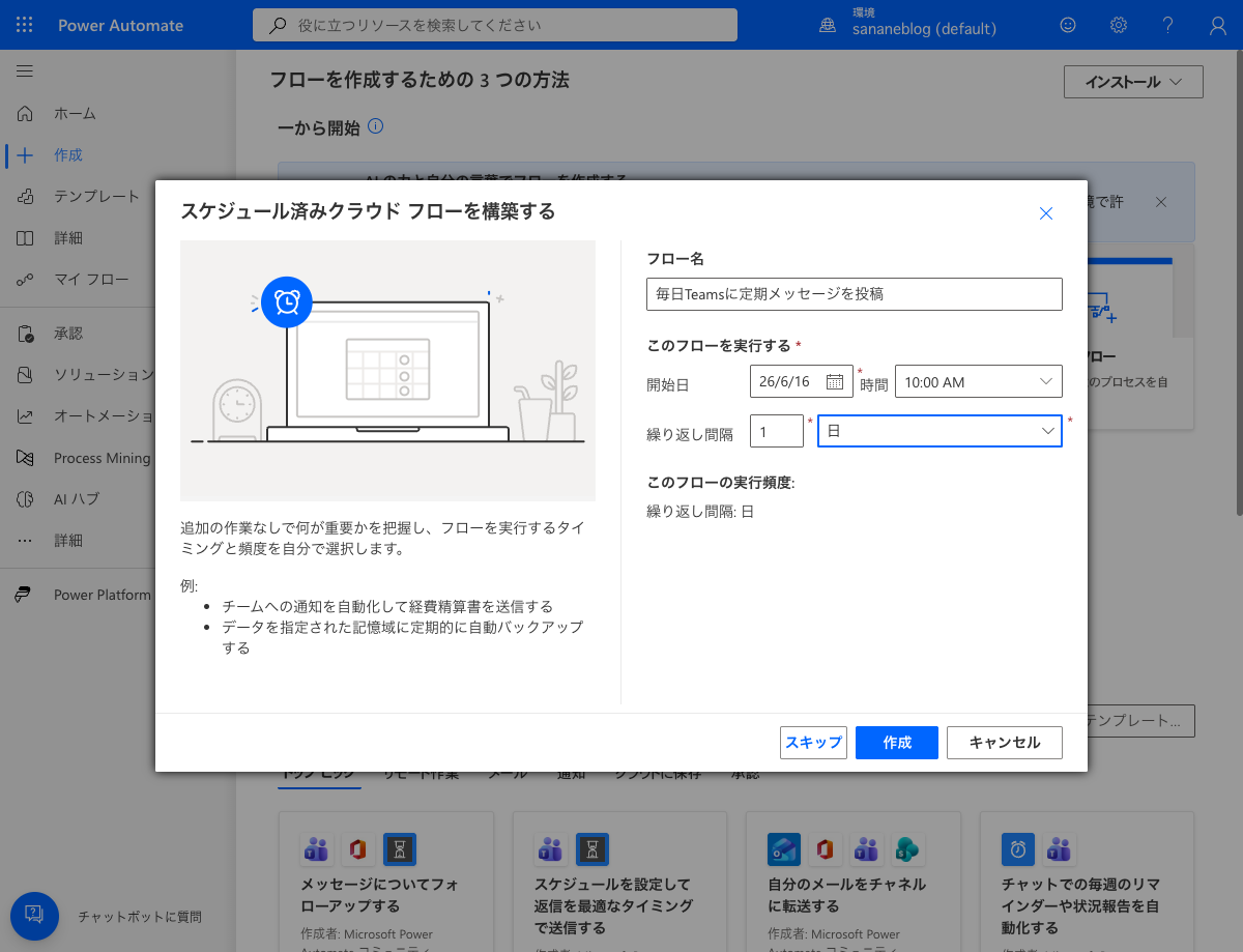 スケジュール設定ダイアログ（フロー名・繰り返し間隔）