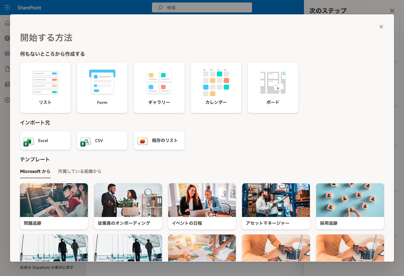 SharePointのリスト作成で「空白のリスト」テンプレートを選ぶ画面