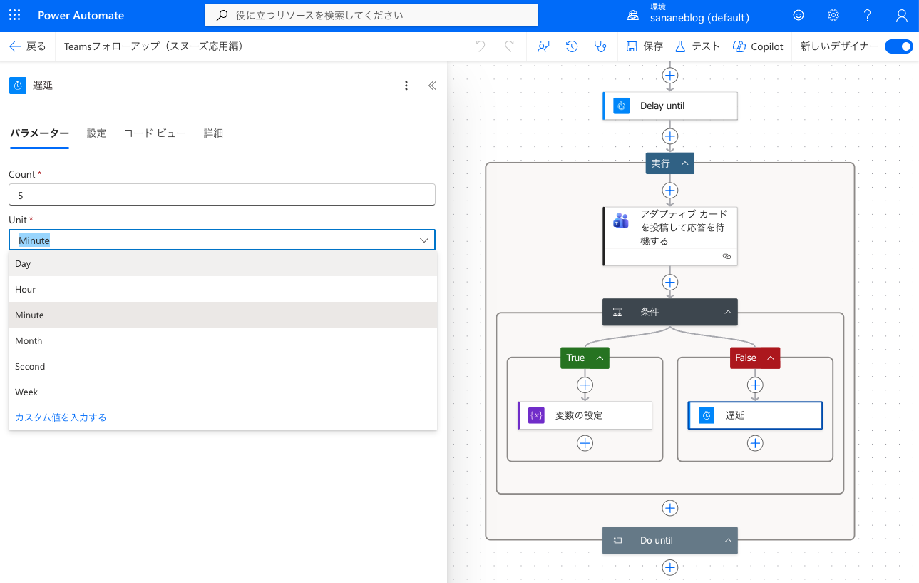 False側の遅延アクション。Count 5 / Unit Minute で5分待ってから再通知する