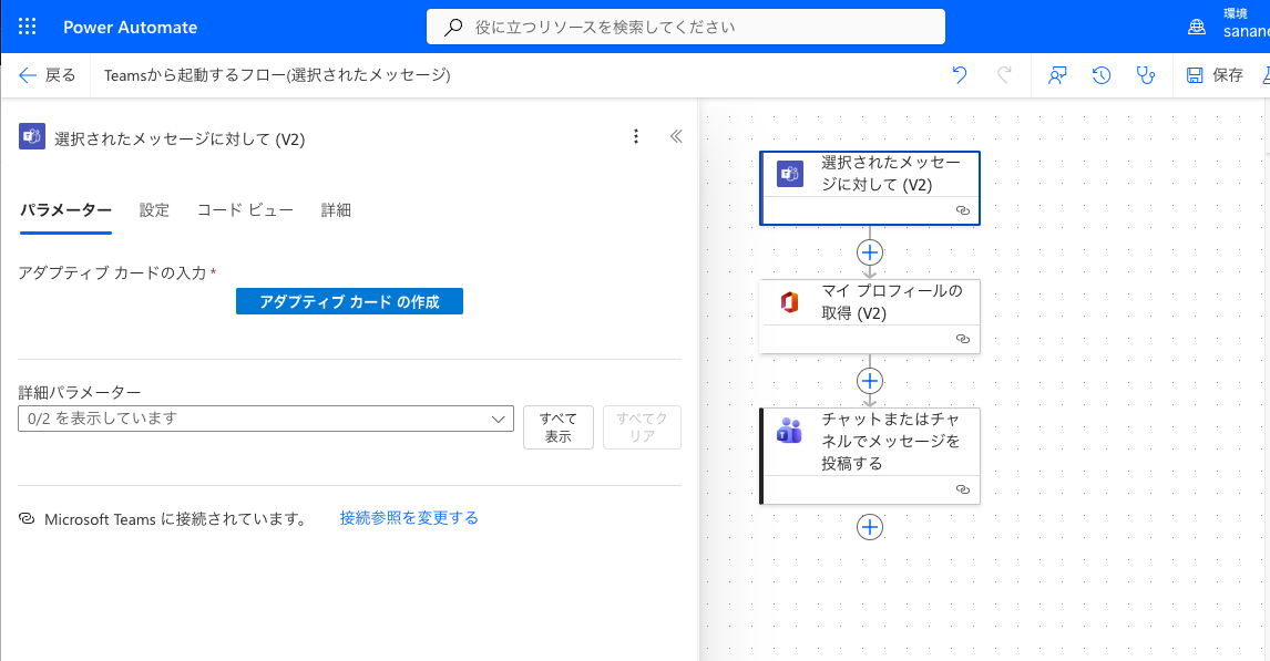 Power Automateで選択されたメッセージに対してトリガーのフローを編集している画面