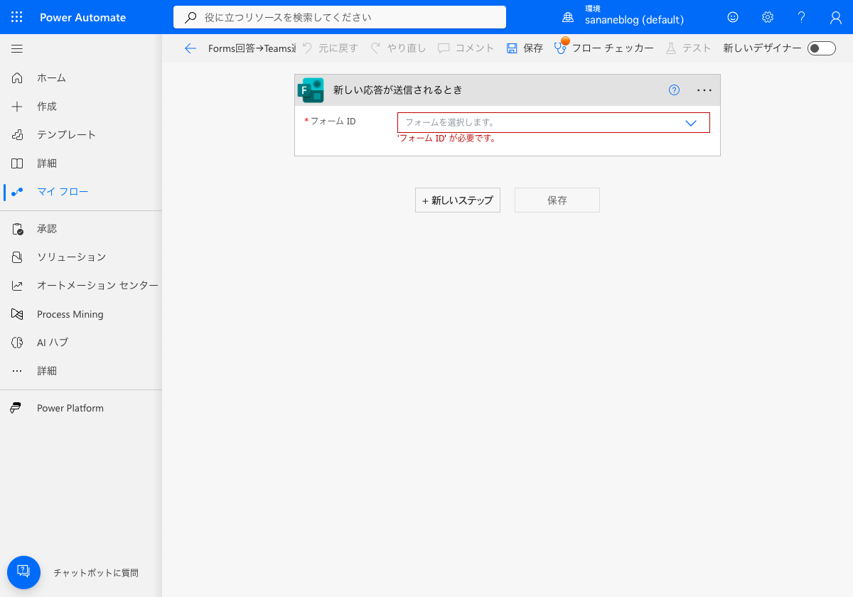 FormsトリガーでフォームIDを選択する前の画面