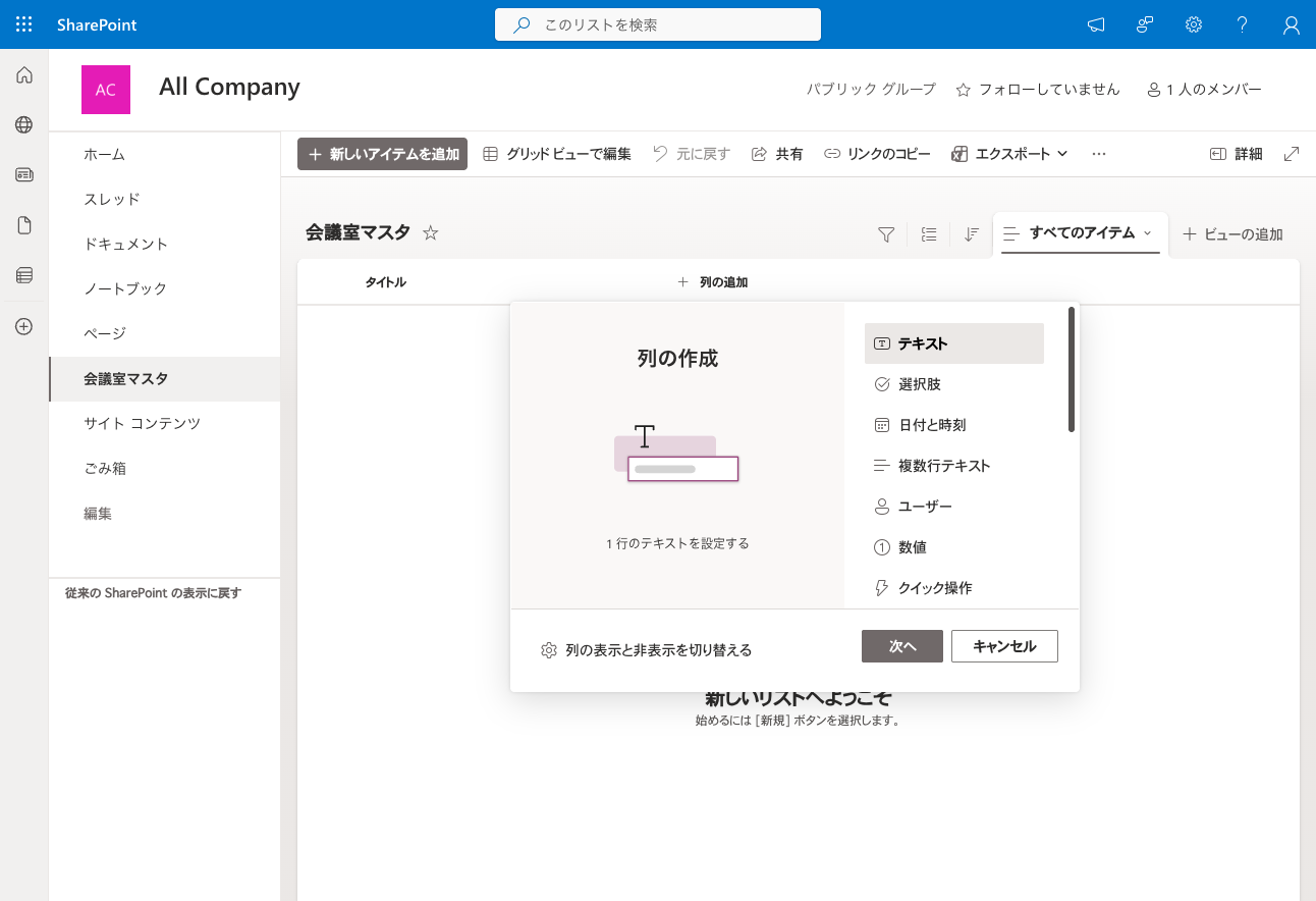 SharePointリストで「テキスト」を選んで会議室メール列を追加する画面