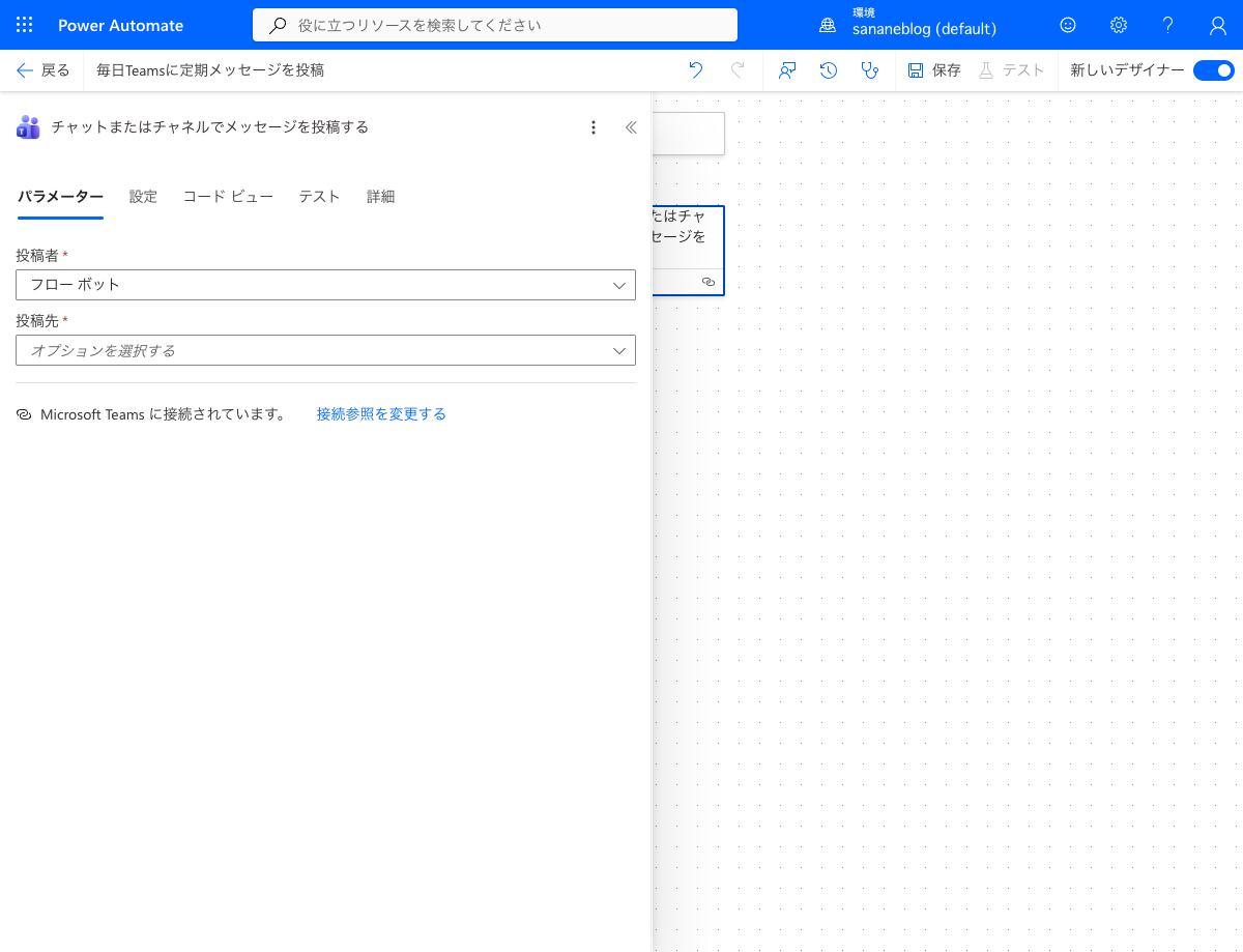 Teamsメッセージ投稿アクションを追加した画面