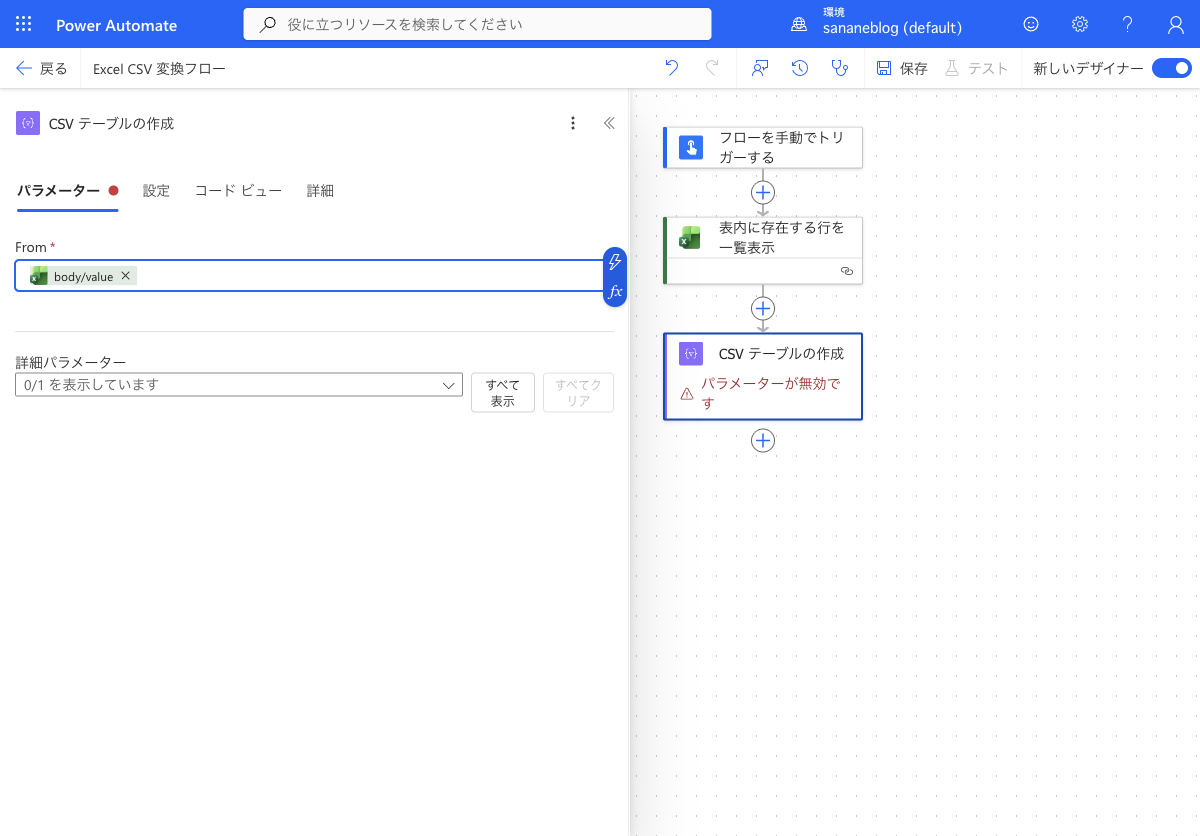 CSVテーブルの作成アクションの From に value を指定した画面