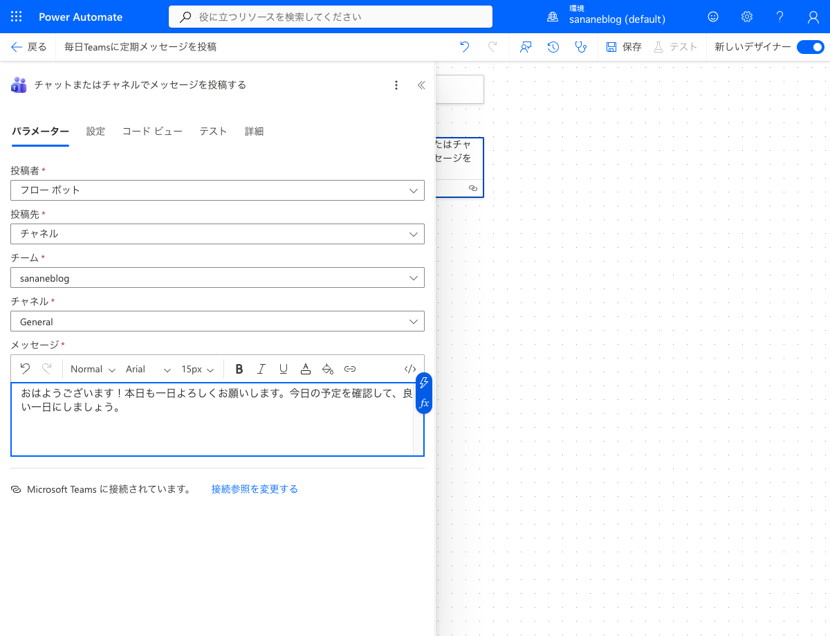 Teams投稿アクションの設定入力完了画面