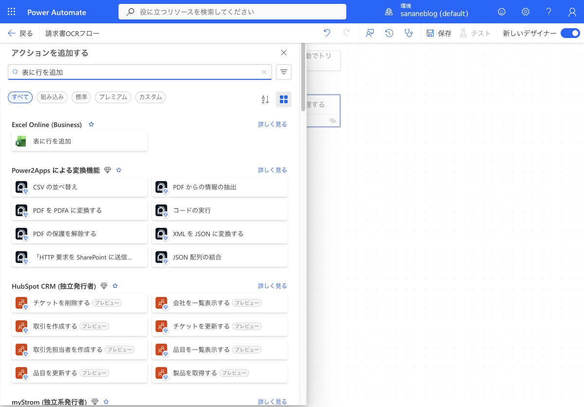 表に行を追加アクションを検索