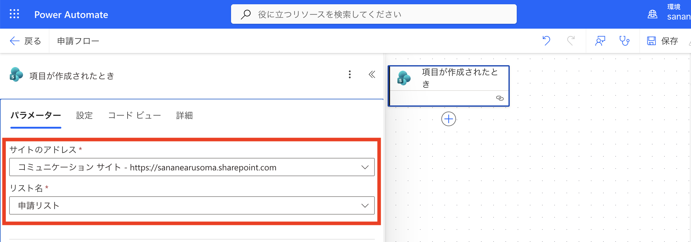 トリガー項目が作成されたときにサイトのアドレスとリスト名(申請リスト)を指定
