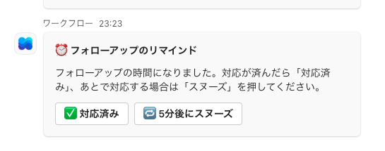 スヌーズ対応のリマインドカード。「対応済み」と「5分後にスヌーズ」の2つのボタンが表示されている