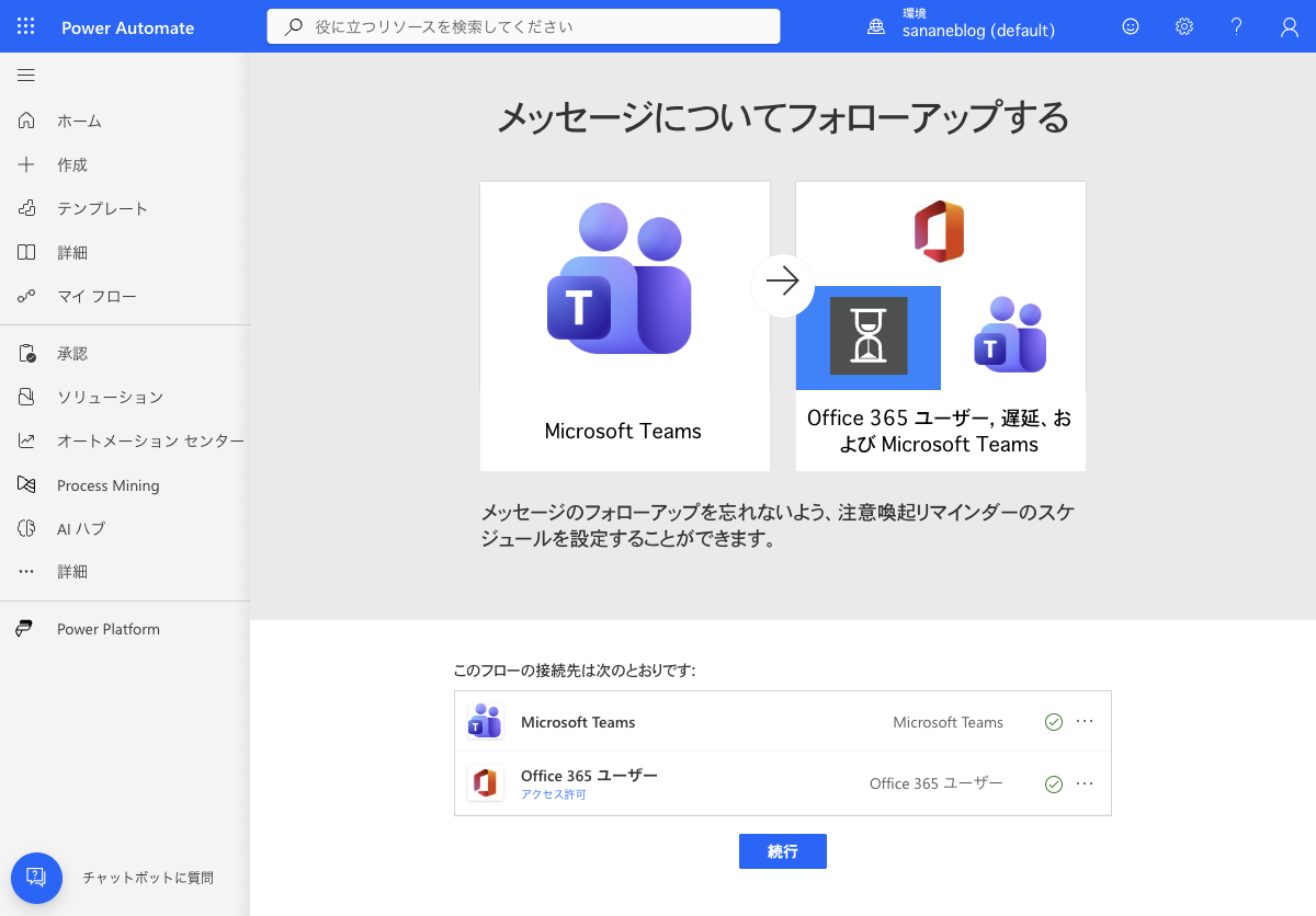 テンプレート詳細ページ。Microsoft Teams と Office 365 ユーザーの接続が有効(緑のチェックマーク)になっており、続行ボタンが表示されている
