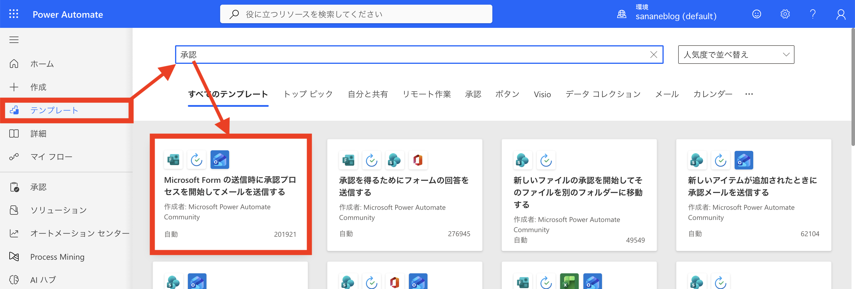 Power Automateのテンプレート画面で「承認」を検索し、Microsoft Form の送信時に承認プロセスを開始してメールを送信するテンプレートを選択