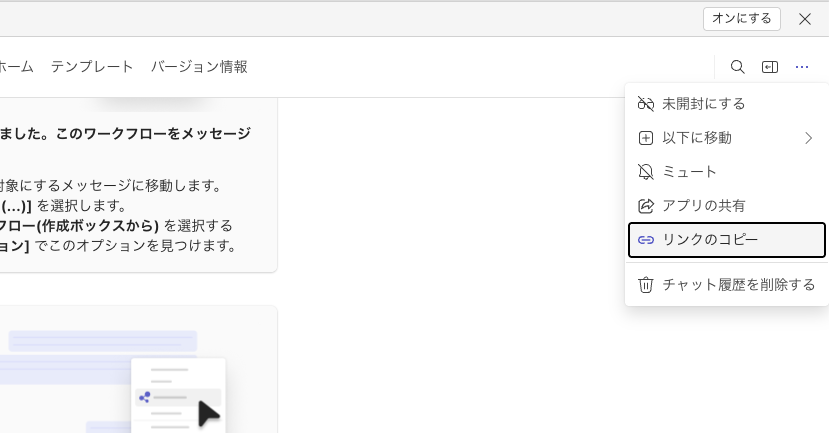 Teamsのチャット右上のメニューからリンクのコピーを選ぶ画面