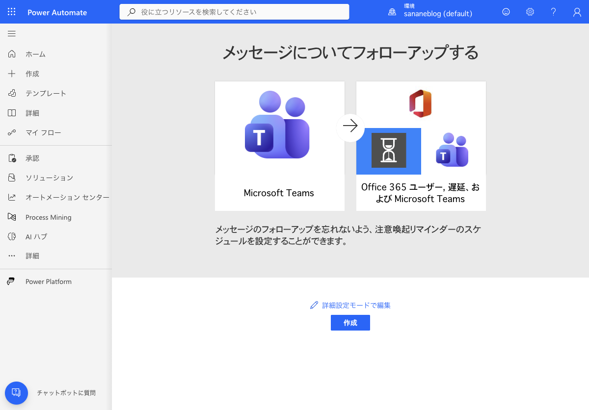 「作成」ボタンをクリックするとフローが生成される確認画面。Microsoft Teams と Office 365 コネクタのアイコンが表示されている