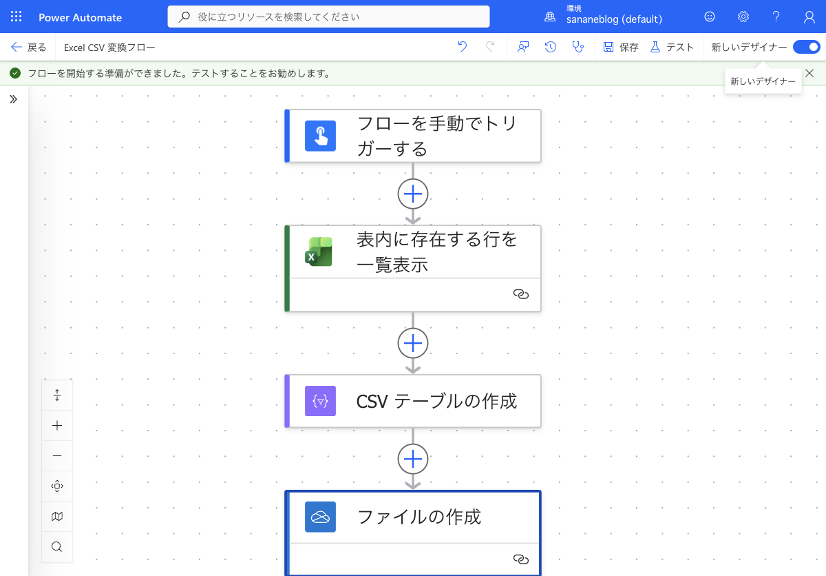 フローを保存し、開始する準備ができたと表示された状態