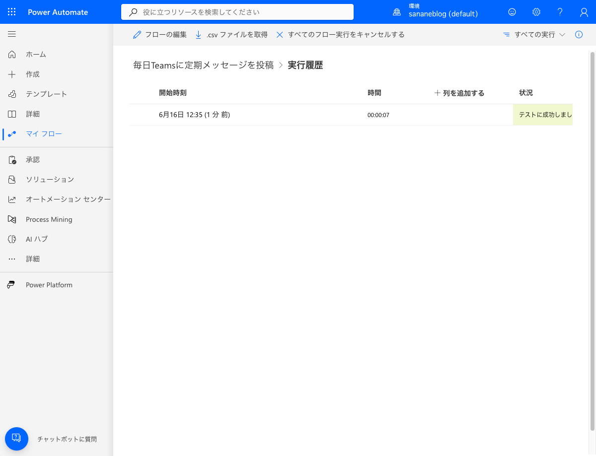 実行履歴画面（成功表示）