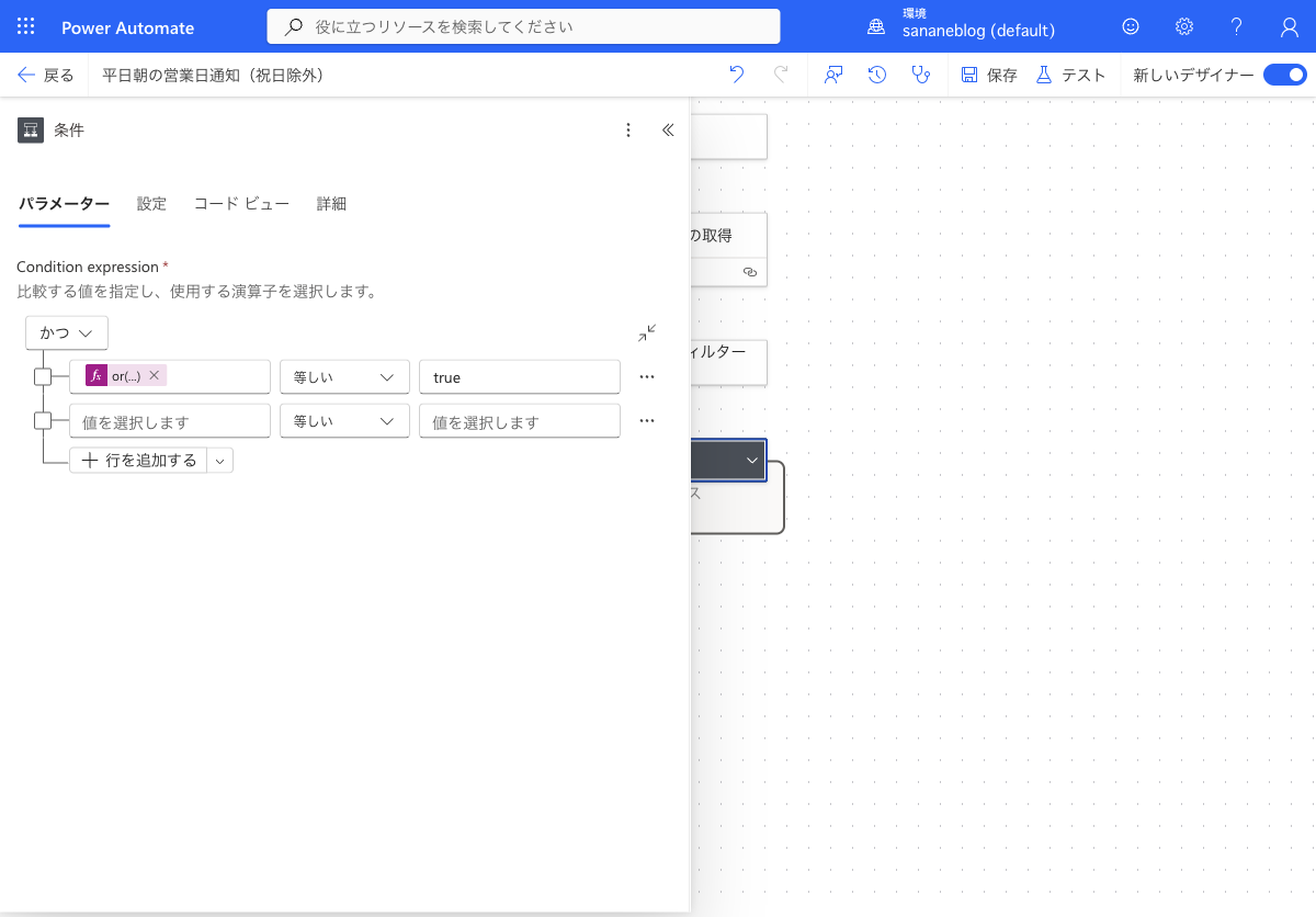 条件アクションのパラメーター。or関数が true と等しいかを判定