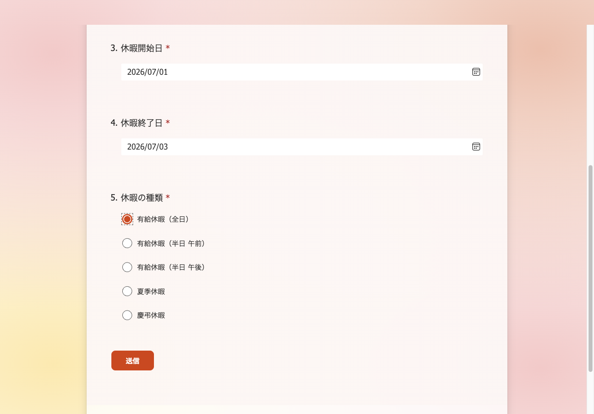 休暇申請フォームの送信