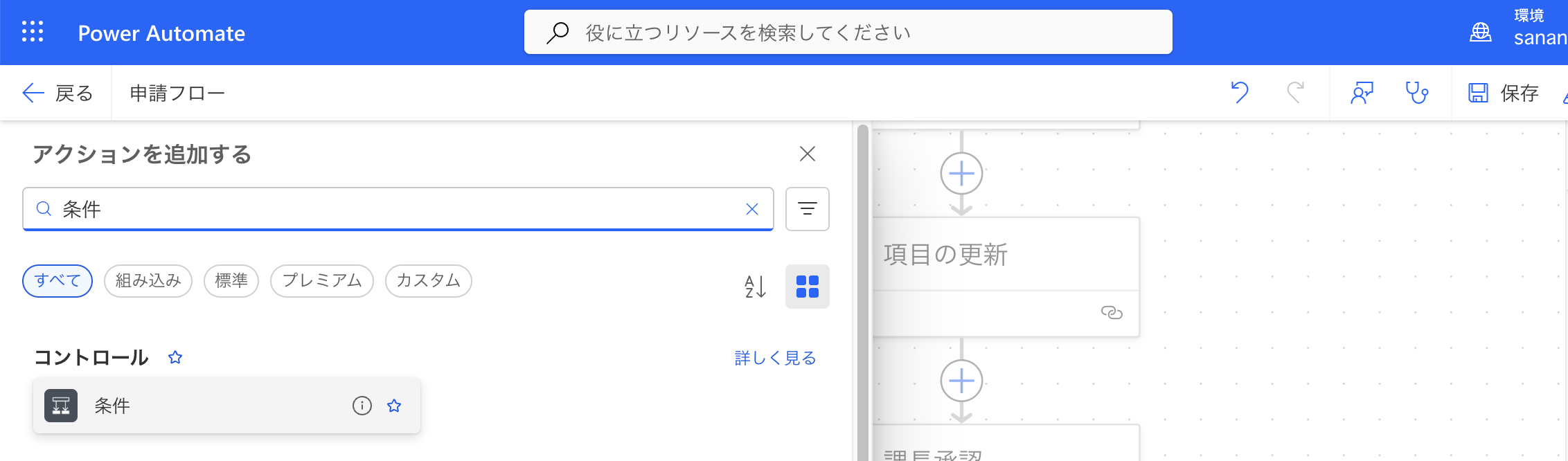 アクションを追加でコントロールの条件を検索して選択