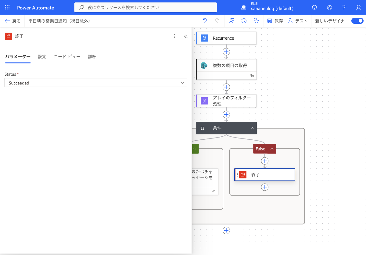 False 分岐に終了アクションを配置し状態を Succeeded にする