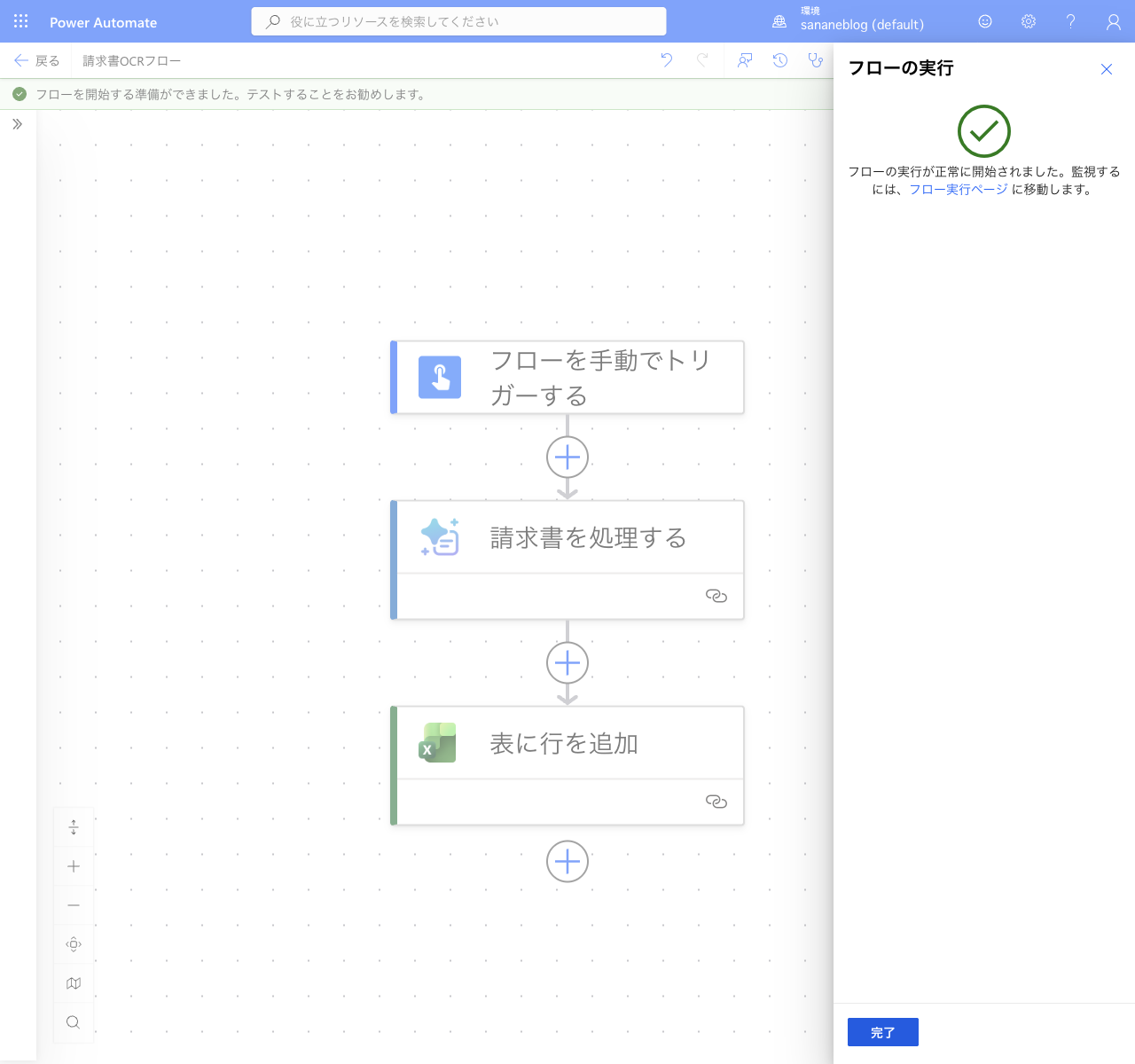フローの実行が正常に開始された通知