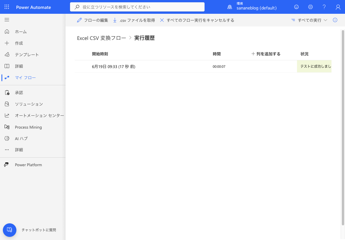 フローの実行が成功し、各アクションに緑のチェックが付いた画面