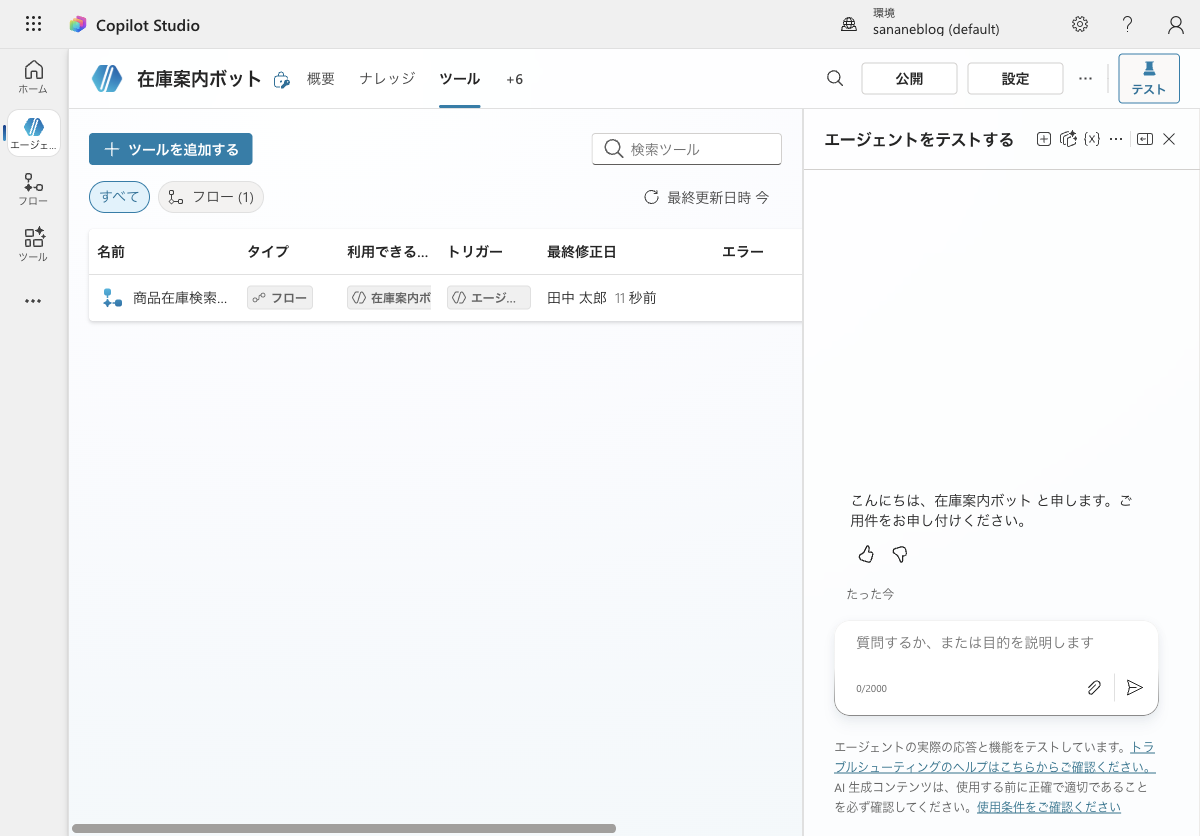 エージェントにツールが追加された状態