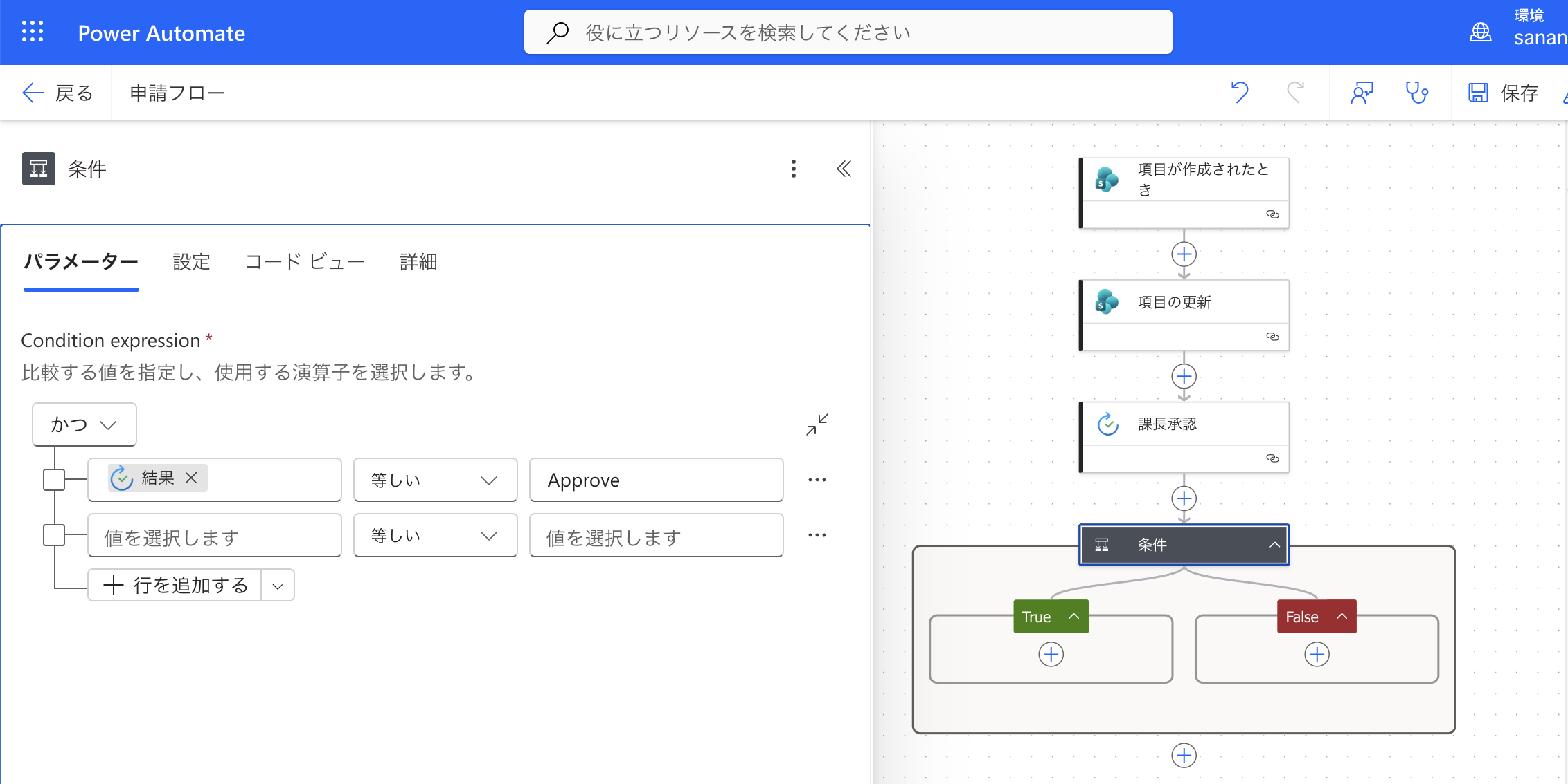 条件Aで結果が次の値に等しいApproveを設定、True/Falseに分岐