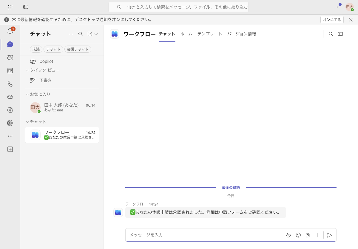 申請者のTeamsに承認結果が自動通知される