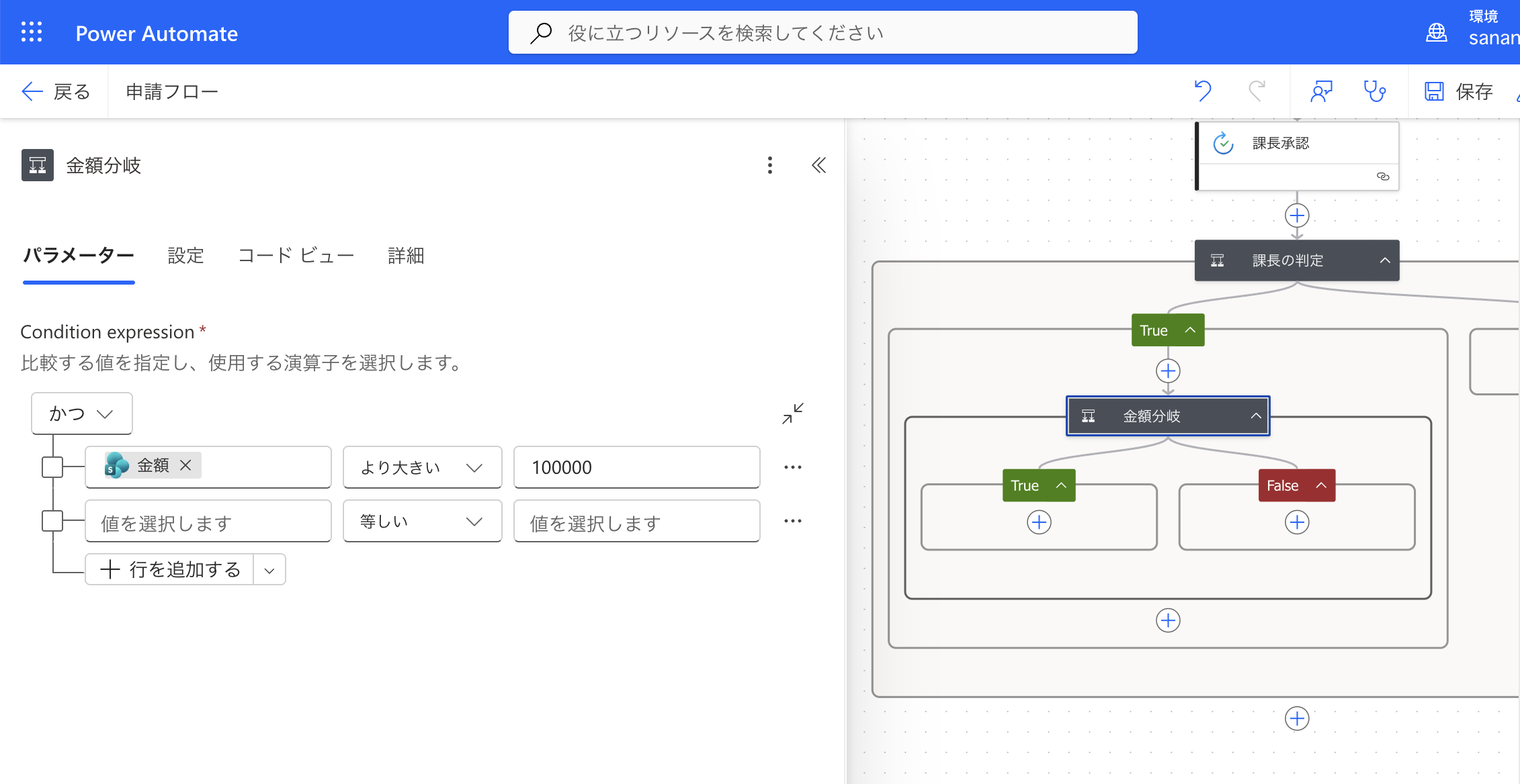 金額分岐で金額がより大きい100000を設定、True/Falseに分岐