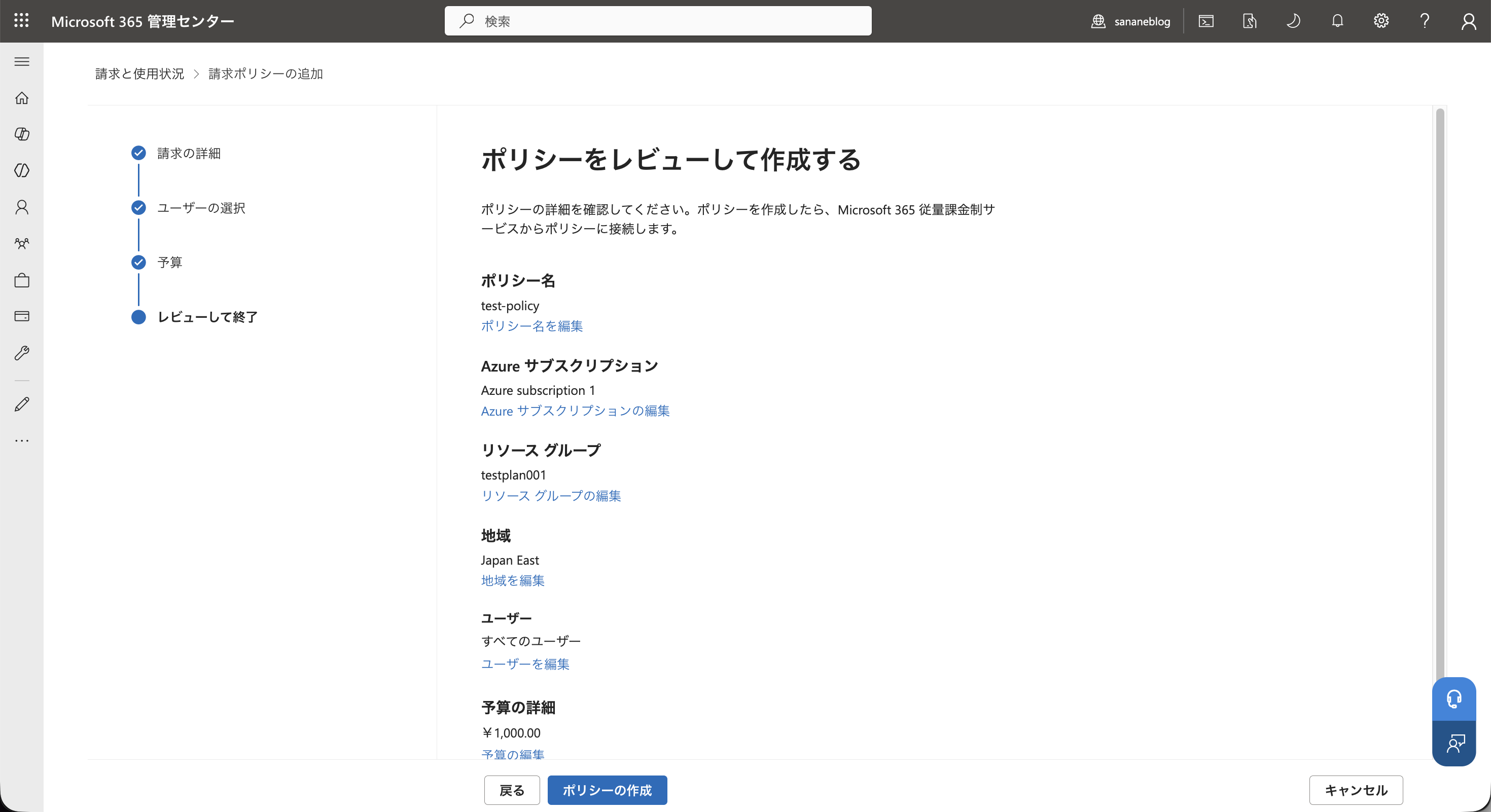 Microsoft 365管理センターで従量課金制の請求ポリシーを作成する画面