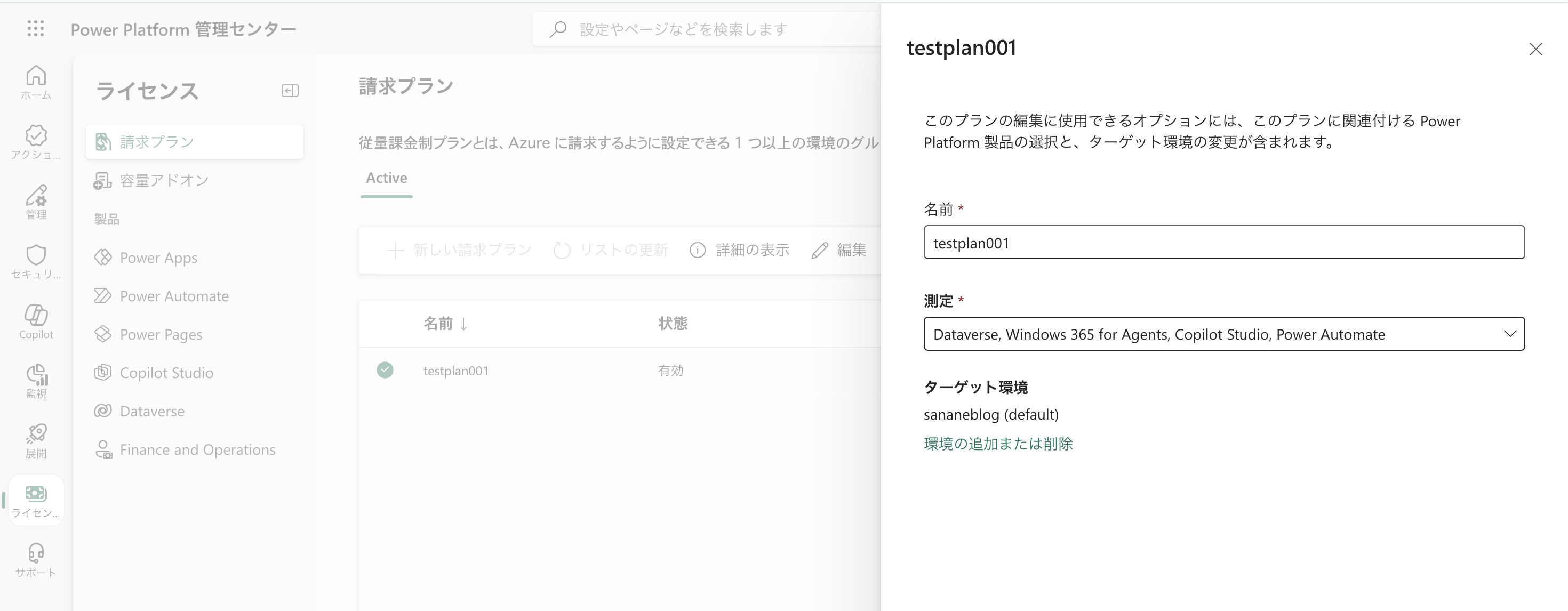 Power Platform管理センターで請求プランを環境に紐づける画面