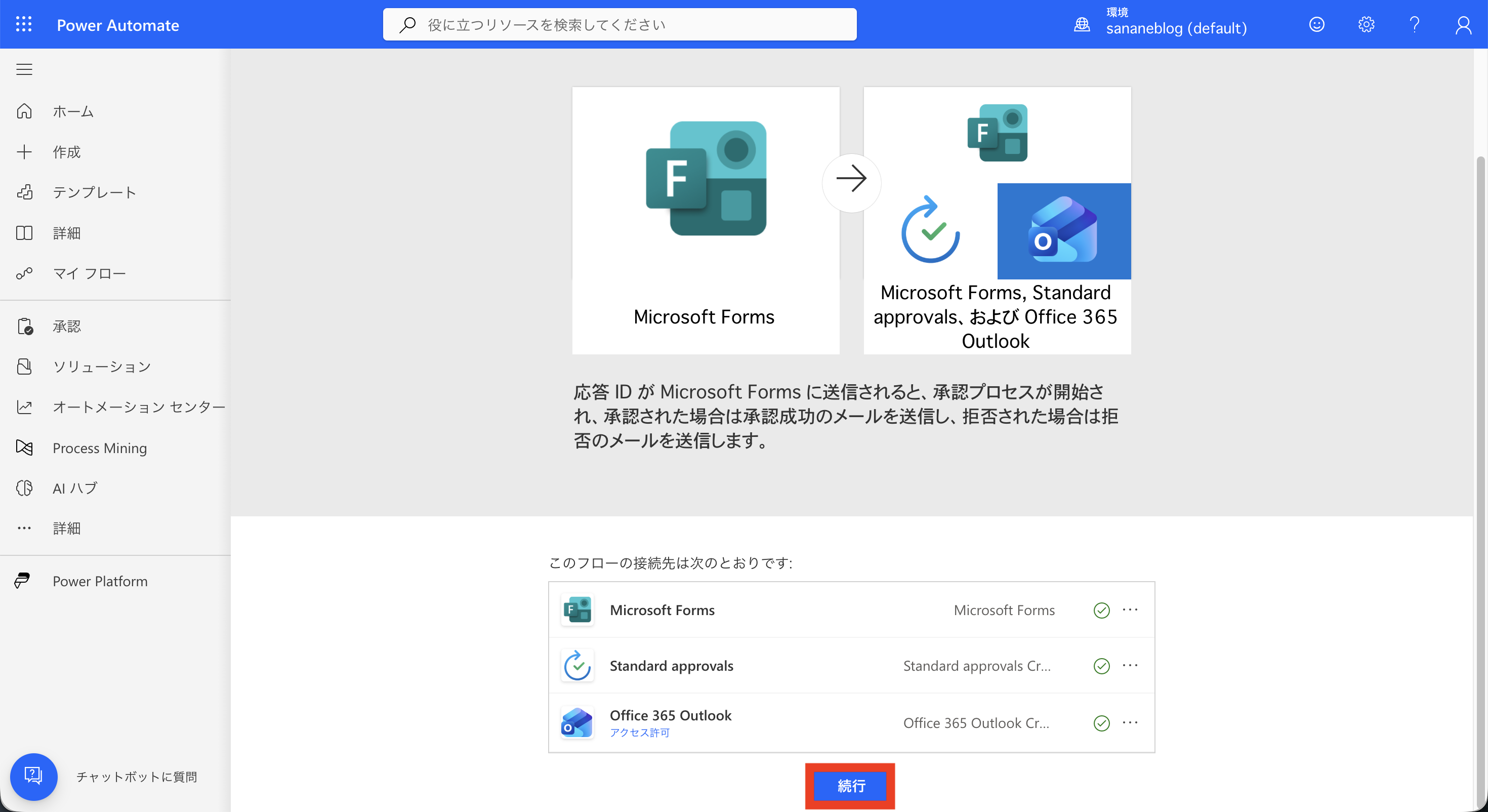 テンプレートの接続確認画面。Microsoft Forms・Standard approvals・Office 365 Outlook の接続を確認して続行をクリック