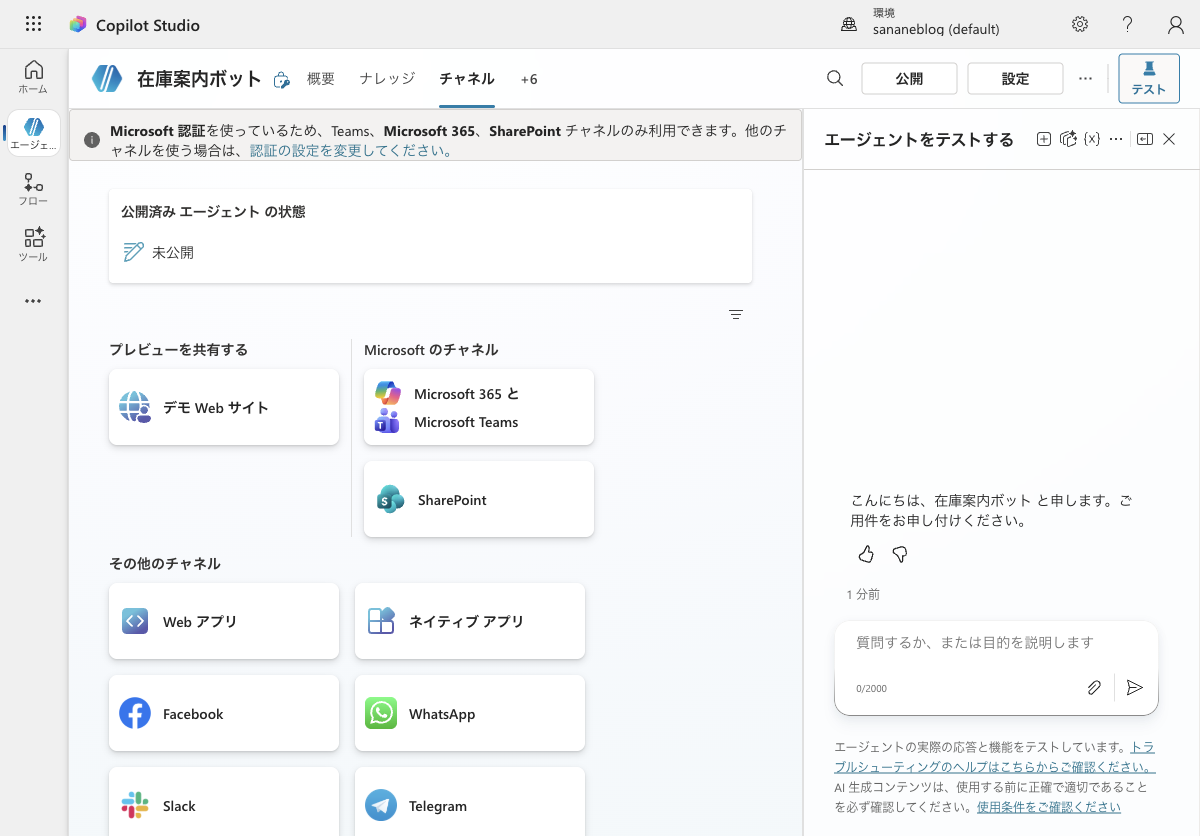 Copilot Studio のチャネルページ