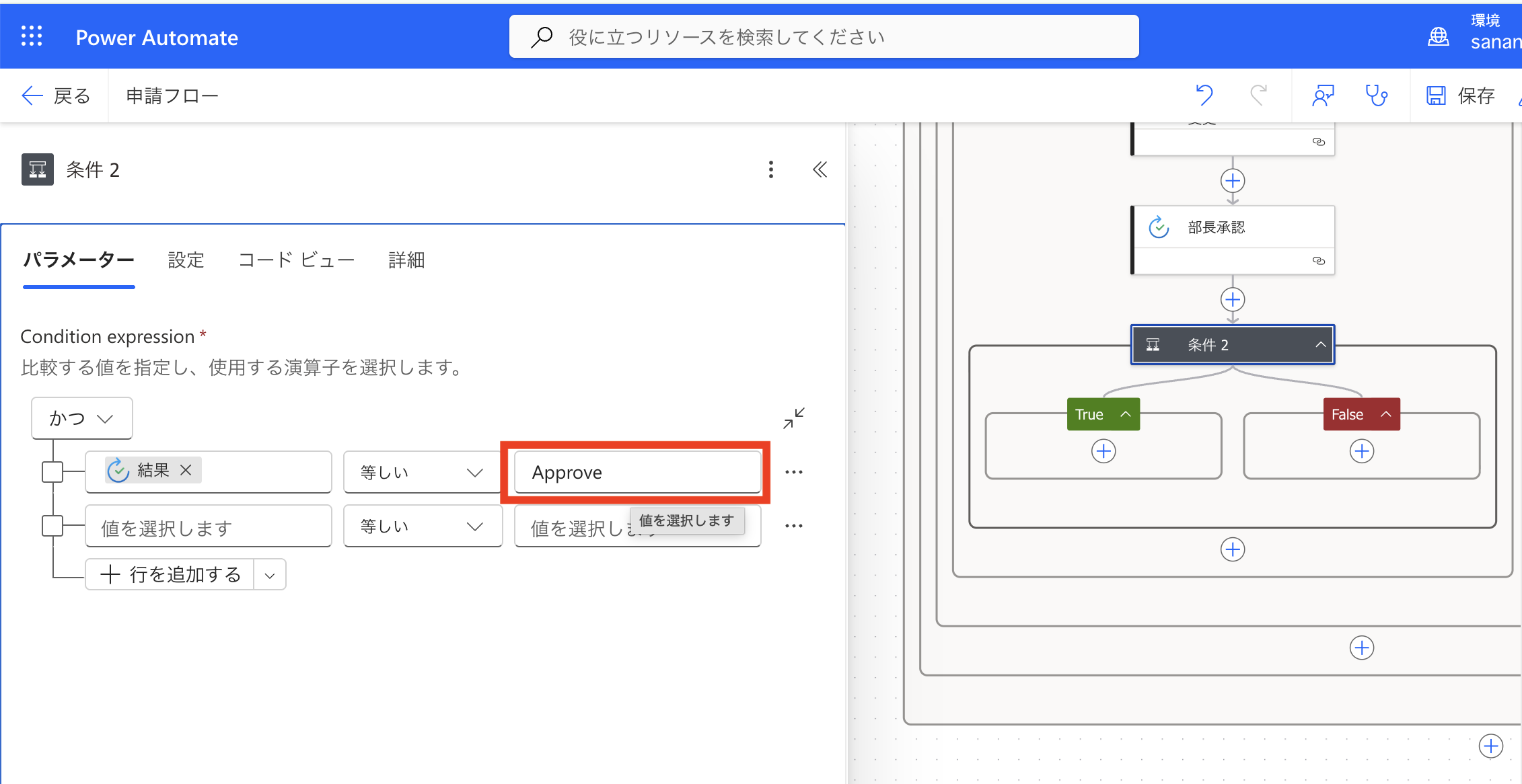 条件Cで部長承認の結果が等しいApproveを設定、True/Falseに分岐