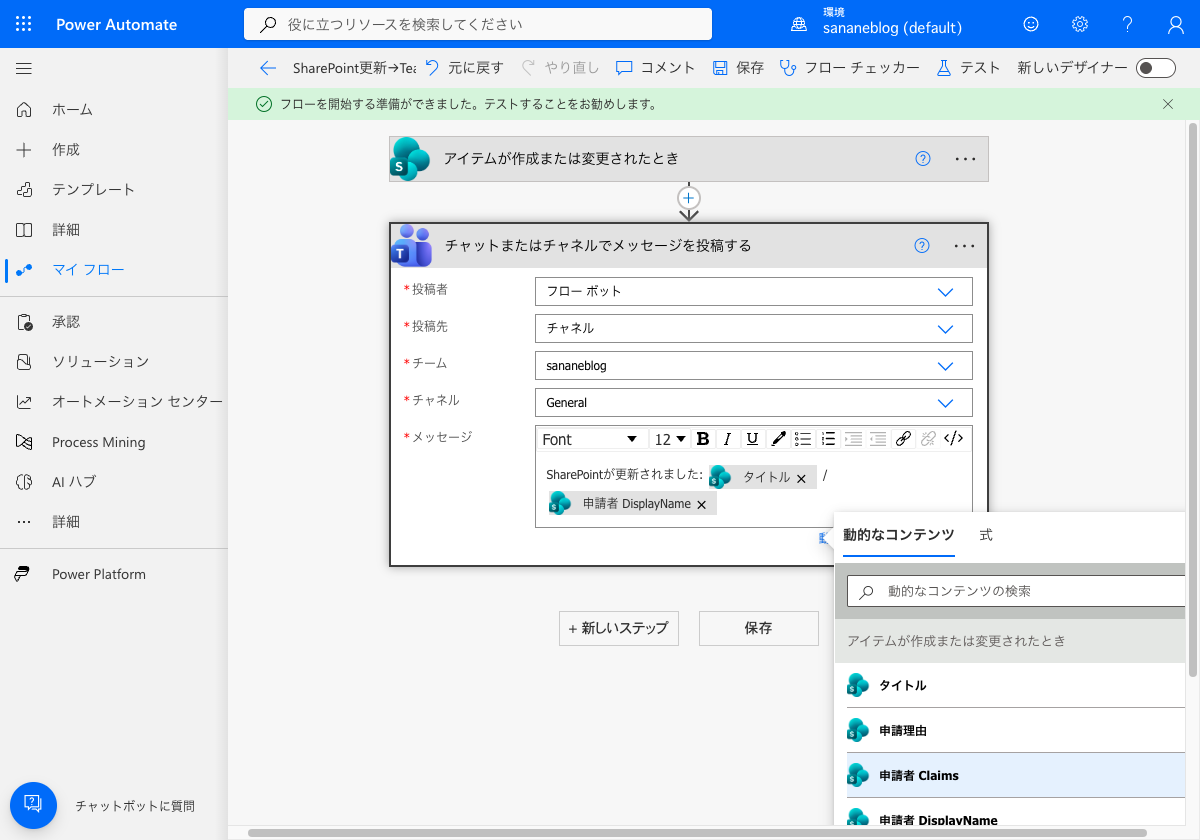 SharePoint更新→Teams通知フローを保存した状態
