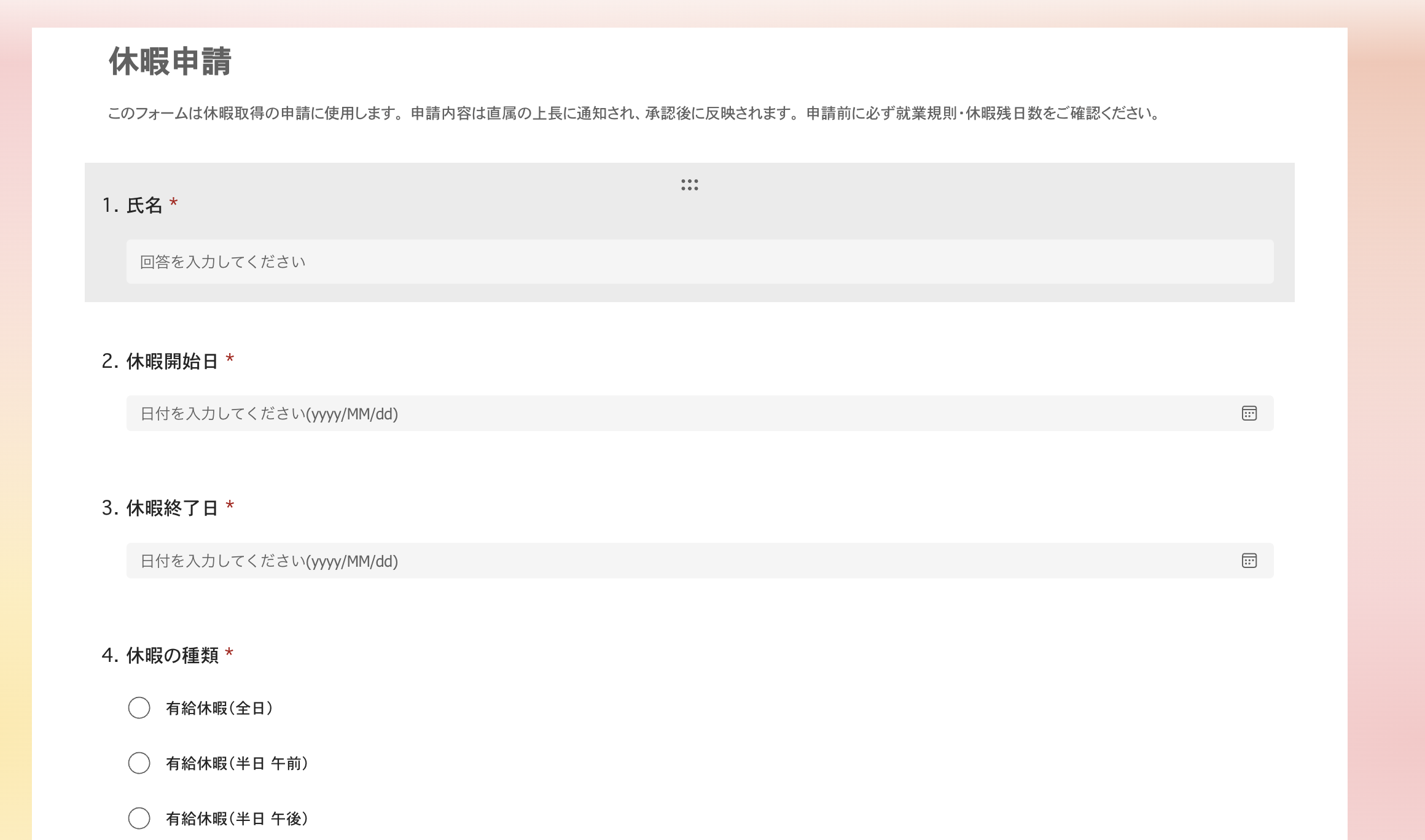 Microsoft Formsで作成した休暇申請フォーム(氏名・休暇開始日・休暇終了日・休暇の種類)