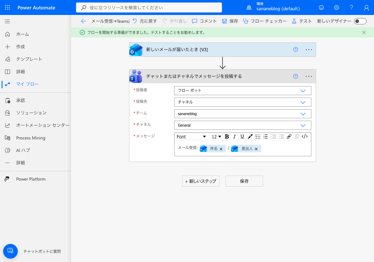 メール受信→Teams通知フローを保存した状態