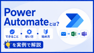 Power Automateとは?できること・使い方・始め方を実例50本で解説