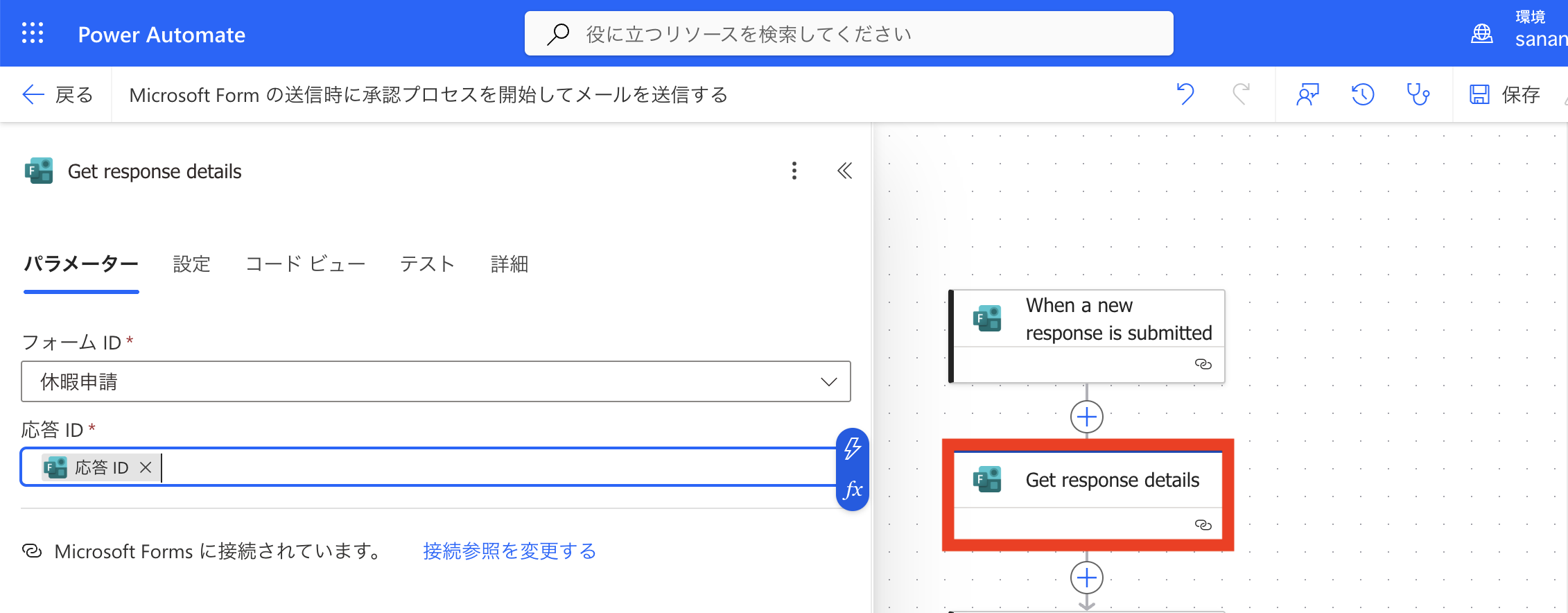 Get response details アクションでフォームIDと応答IDを設定