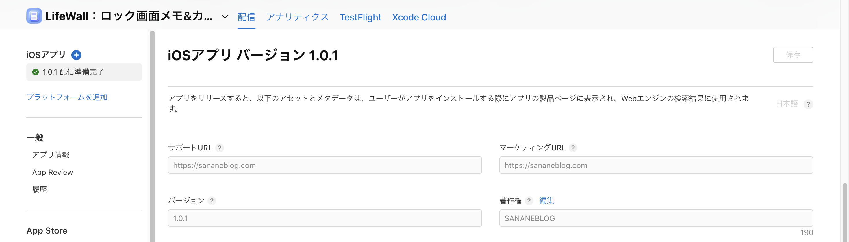 App Store Connect のサポートURLとマーケティングURLの両方に同じドメインを入力した画面