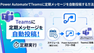 Power AutomateでTeamsに定期メッセージを自動投稿する方法